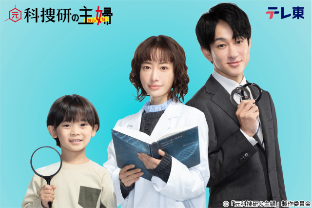 松本まりか×横山裕×佐藤大空が「元科捜研の主婦」で一家総動員の捜査に挑む！