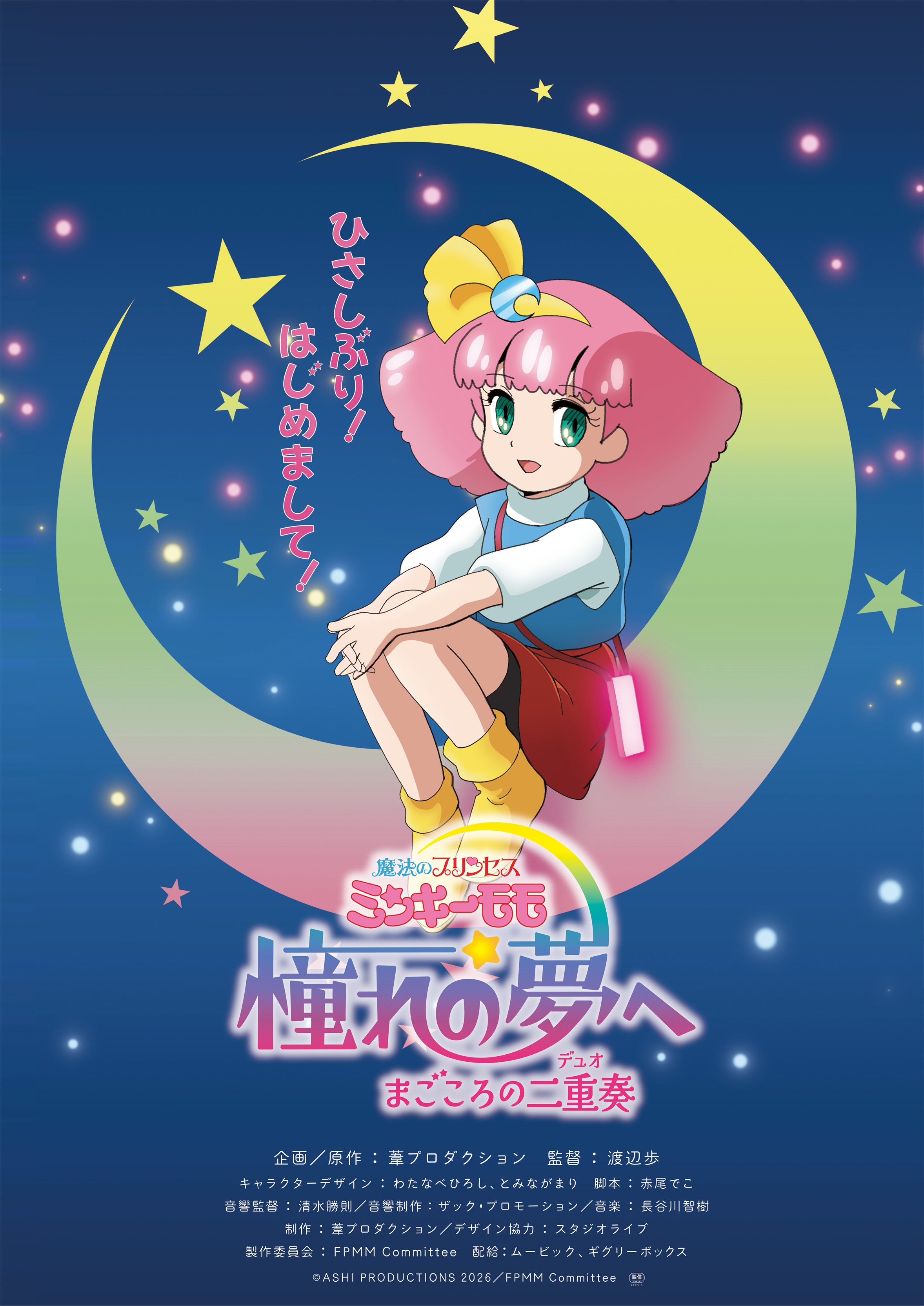『魔法のプリンセス ミンキーモモ 憧れの夢へ まごころの二重奏（デュオ）』が11月13日に劇場公開決定