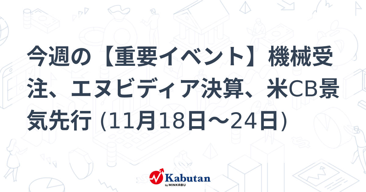 今週の【重要イベント】機械受注、エヌビディア決算、米CB景気先行 (11月18日～24日)