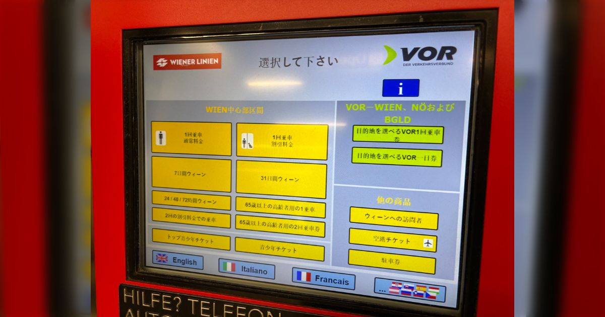 オーストリアの券売機は日本語ほか10数か国の言語対応でびっくり→その他施設でも日本語対応があるけど、何か理由があるのかな？
