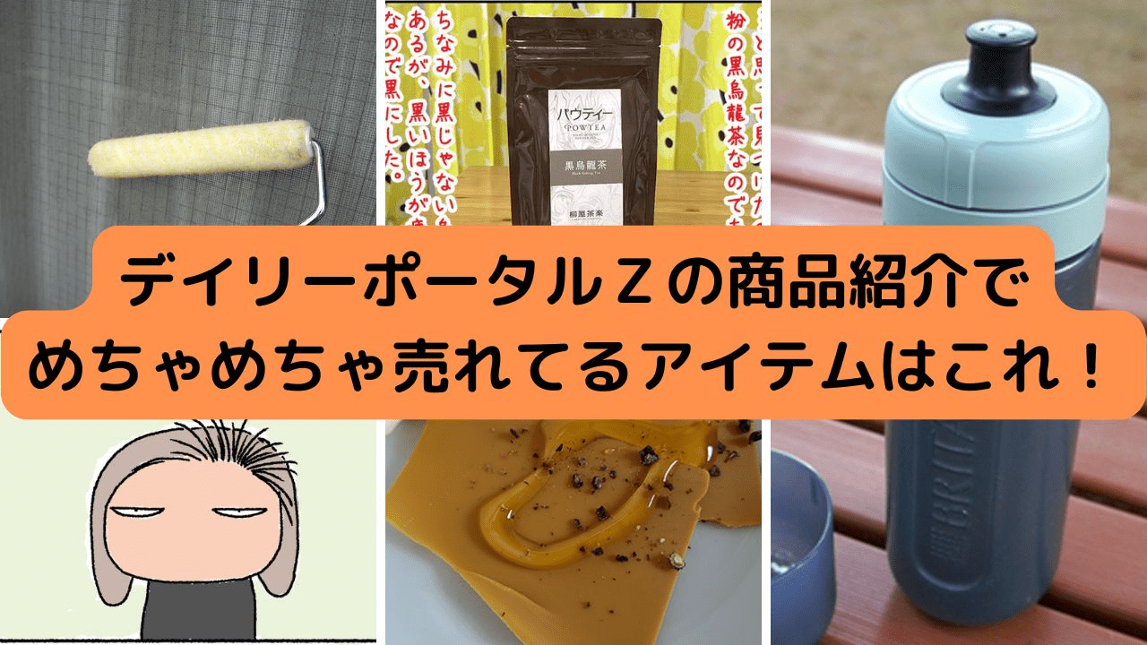 デイリーポータルＺの商品紹介でめちゃめちゃ売れてるアイテムはこれ！（令和6年12月最新）