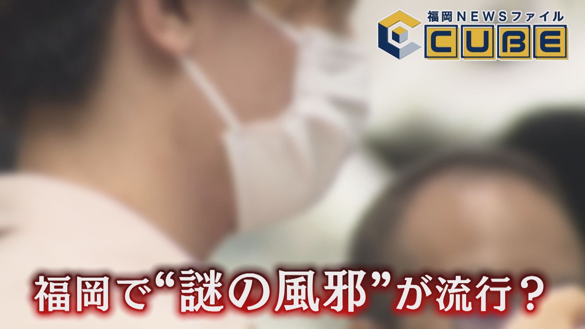 『会社で流行りすぎてて“オワタ”』相次ぐSNS投稿 広がる“謎の風邪” 検査でも判明しないウイルス その正体とは 【福岡発】