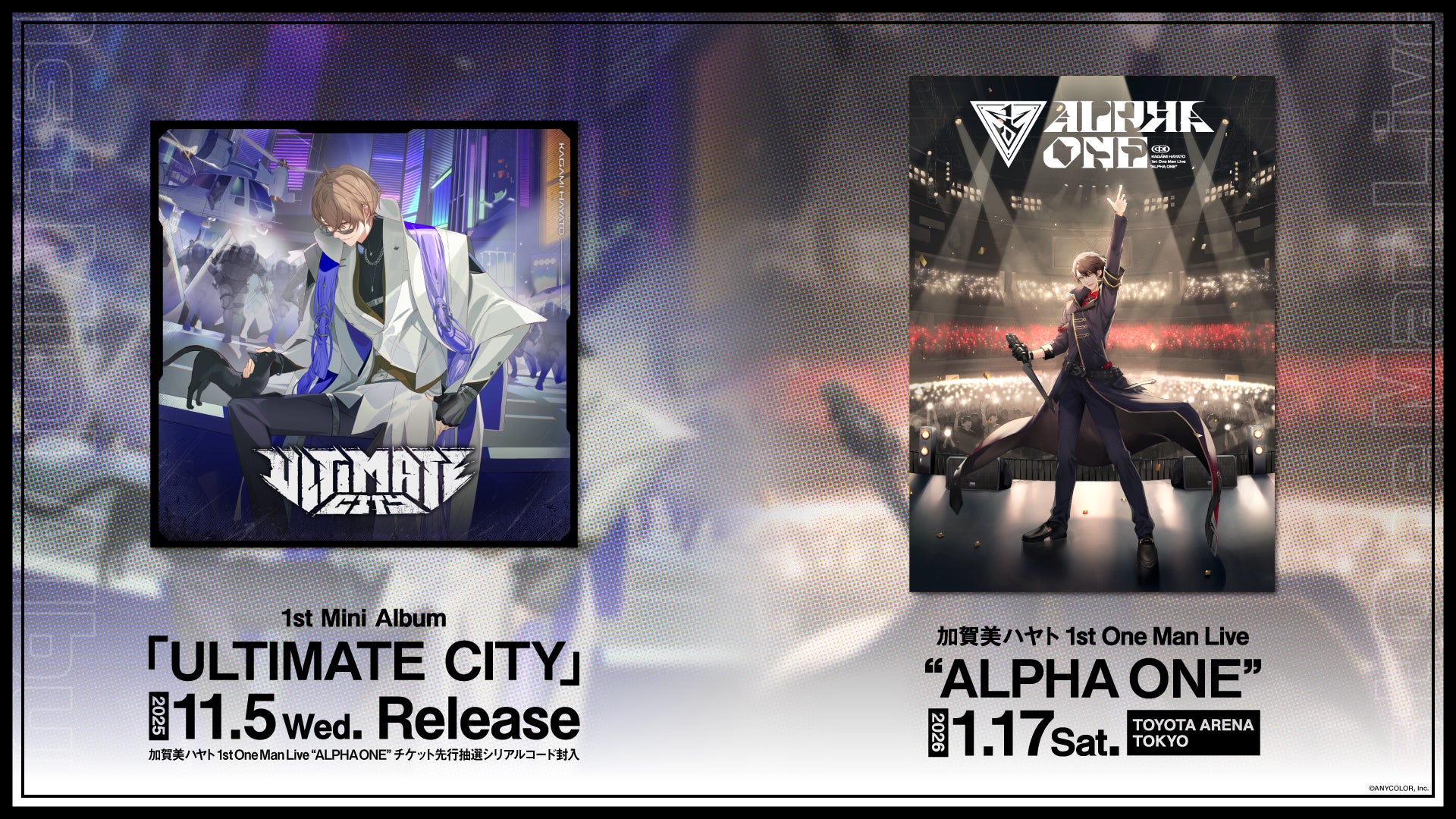 【にじさんじ】加賀美ハヤト 1st Mini Album「ULTIMATE CITY」2025年11月5日(水)発売！さらに、2026年1月17日(土)に初のソロライブ“ALPHA ONE”開催決定！