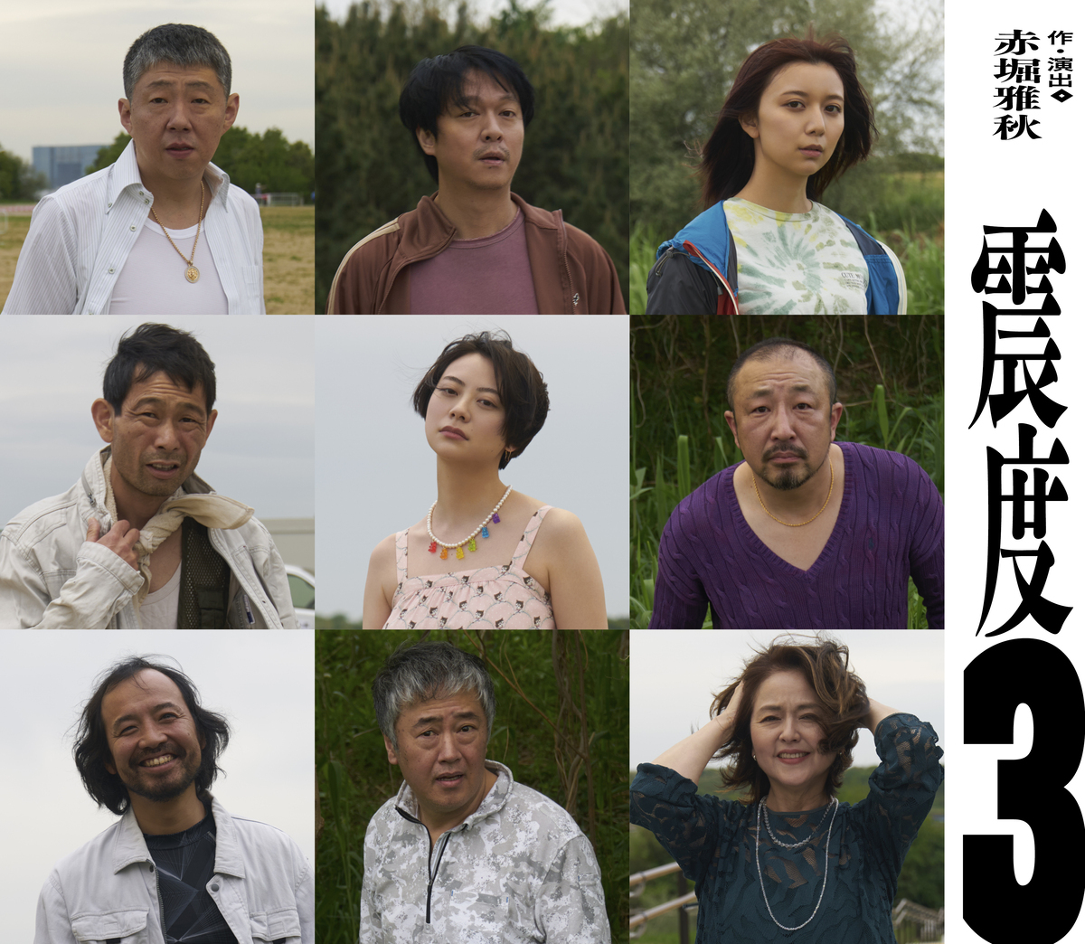 荒川良々×丸山隆平×上白石萌歌×赤堀雅秋が語り合う、赤堀作品の奥深さ 舞台「震度3」座談会