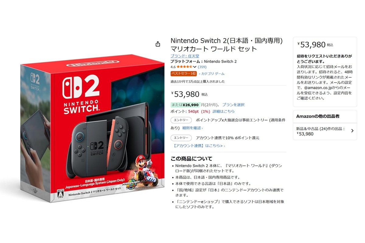 アマゾン「Switch 2」高額セットが“ベストセラー” 招待販売は「その他の出品」に
