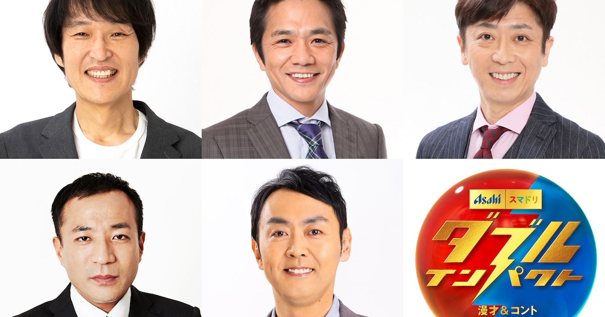 千原ジュニア、中川家剛、フット後藤、ナイツ塙、アンガールズ田中「ダブルインパクト」審査員に