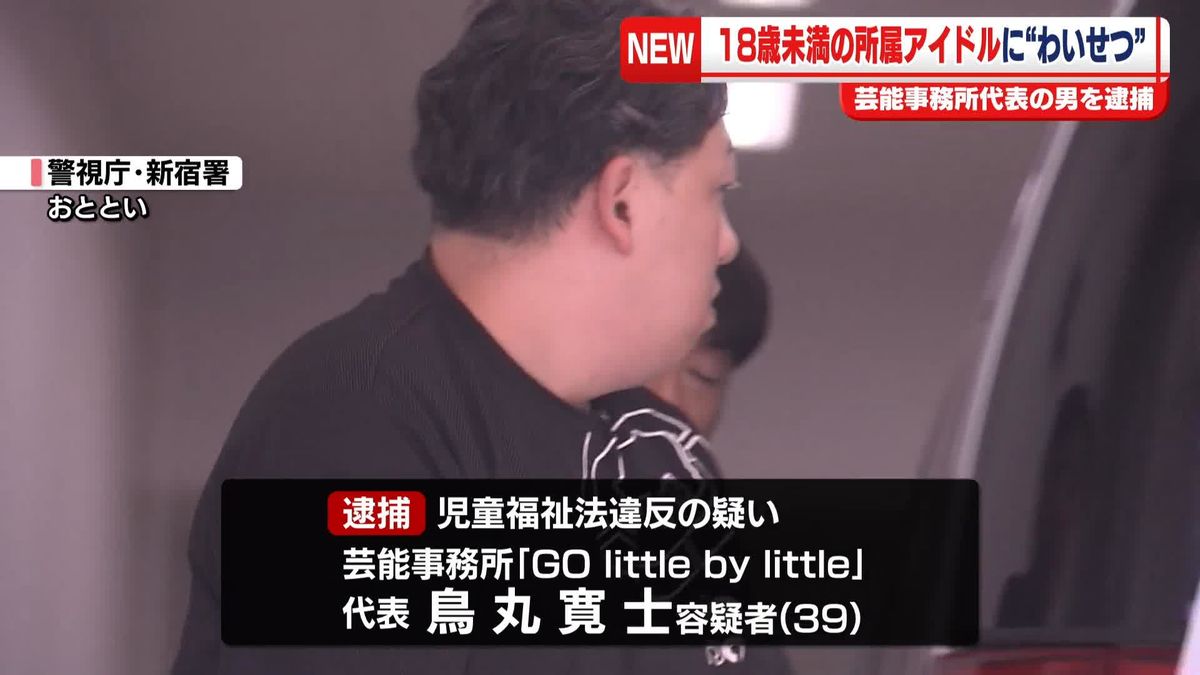 【速報】所属アイドルにホテルでわいせつ行為繰り返したか 芸能事務所代表の男逮捕―警視庁