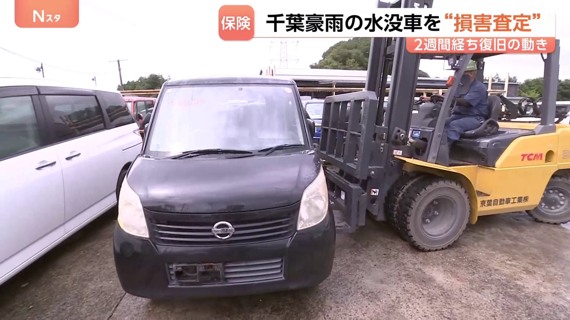 「乗りたくて買った車だから」一時2700台が路上に…千葉豪雨で水没 損保4社で計1万3887件の自動車保険請求 リモート査定でいち早い保険金支給も