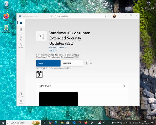 「Windows 10」を1年延命できるESU、個人向けを「Microsoft Store」からも購入可能に