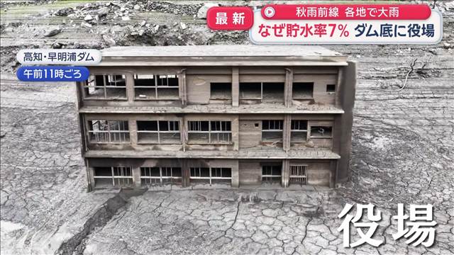 なぜ貯水率7％ ダム底に役場 各地で大雨も 雨雲届かず貯水量の回復に時間が必要