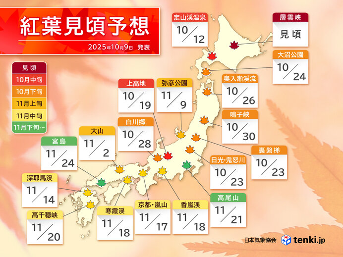 2025年第2回「紅葉見頃予想」 残暑の影響で見頃は遅れる 北海道は色づき進む