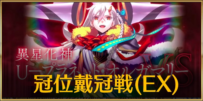 【FGO】冠位戴冠戦エクストラの攻略とおすすめサーヴァント｜冠位戴冠戦Extra