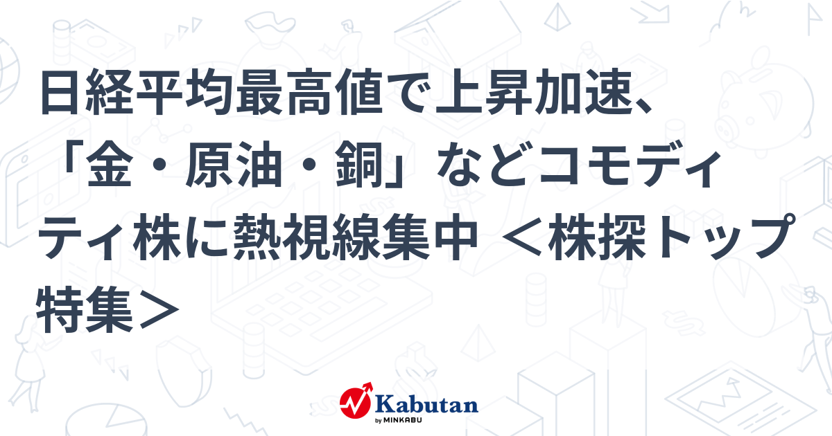 特集 - 株探ニュース