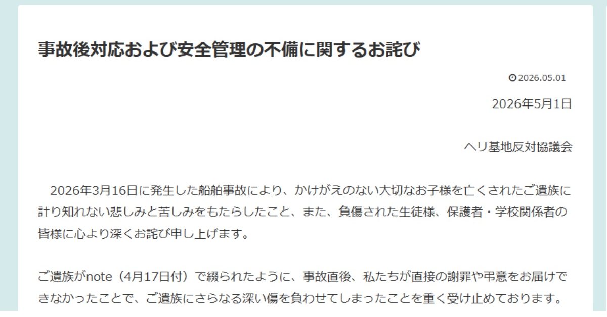 辺野古沖転覆、ヘリ基地反対協議会が「お詫び」発表 沖縄