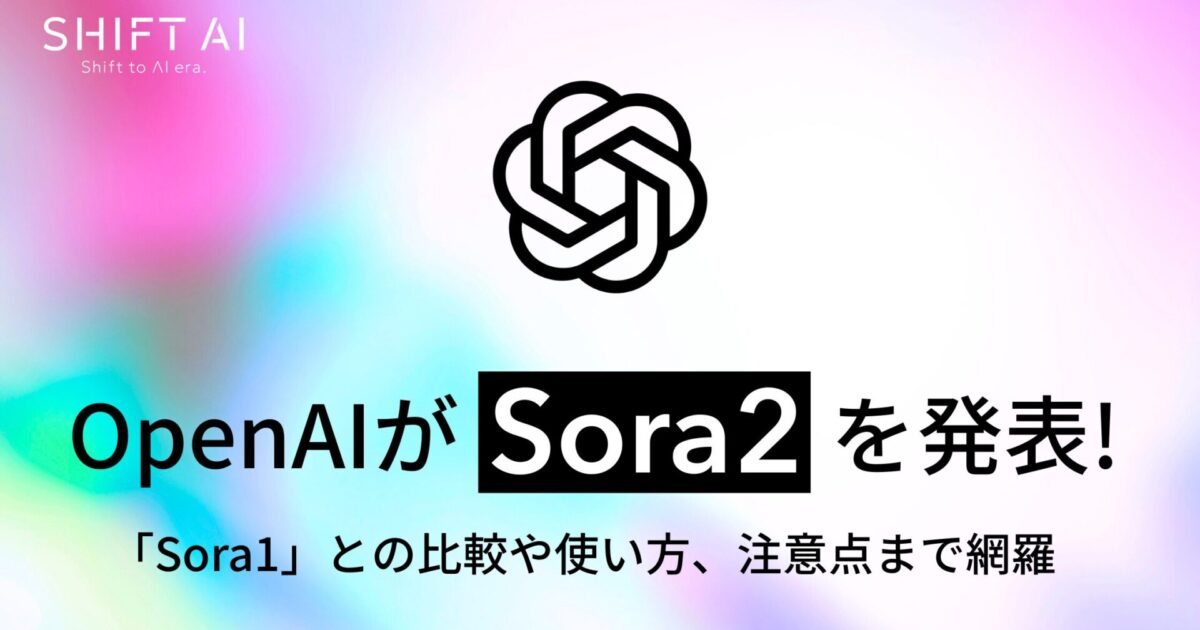 【使ってみた】OpenAIが「Sora2」を発表！「Sora1」との比較や使い方、注意点まで網羅｜SHIFT AI TIMES