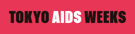 「TOKYO AIDS WEEKS 2025」参加団体／イベント募集