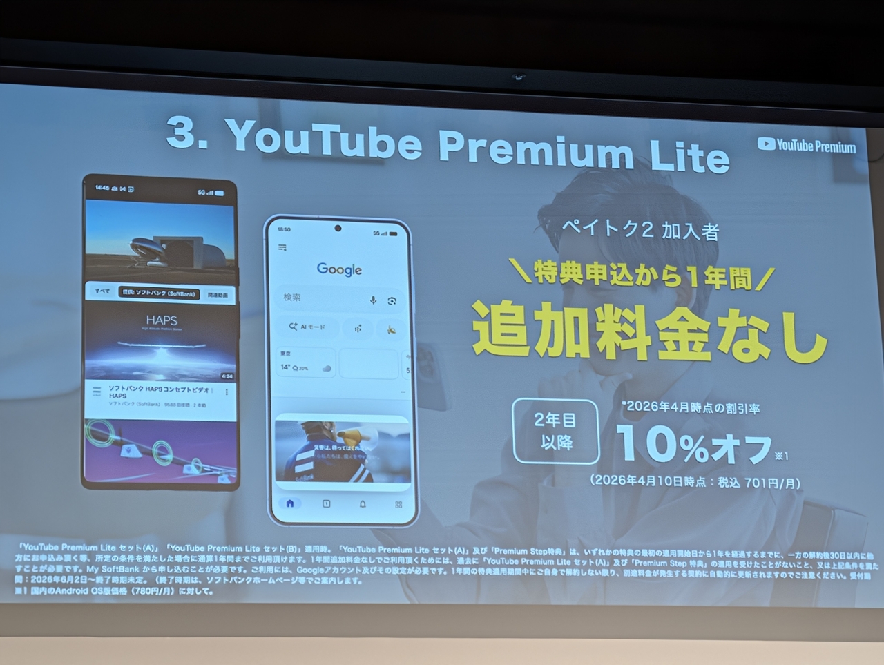 ソフトバンク、新プラン「ペイトク2」でYouTube Premium Liteを1年間無料に