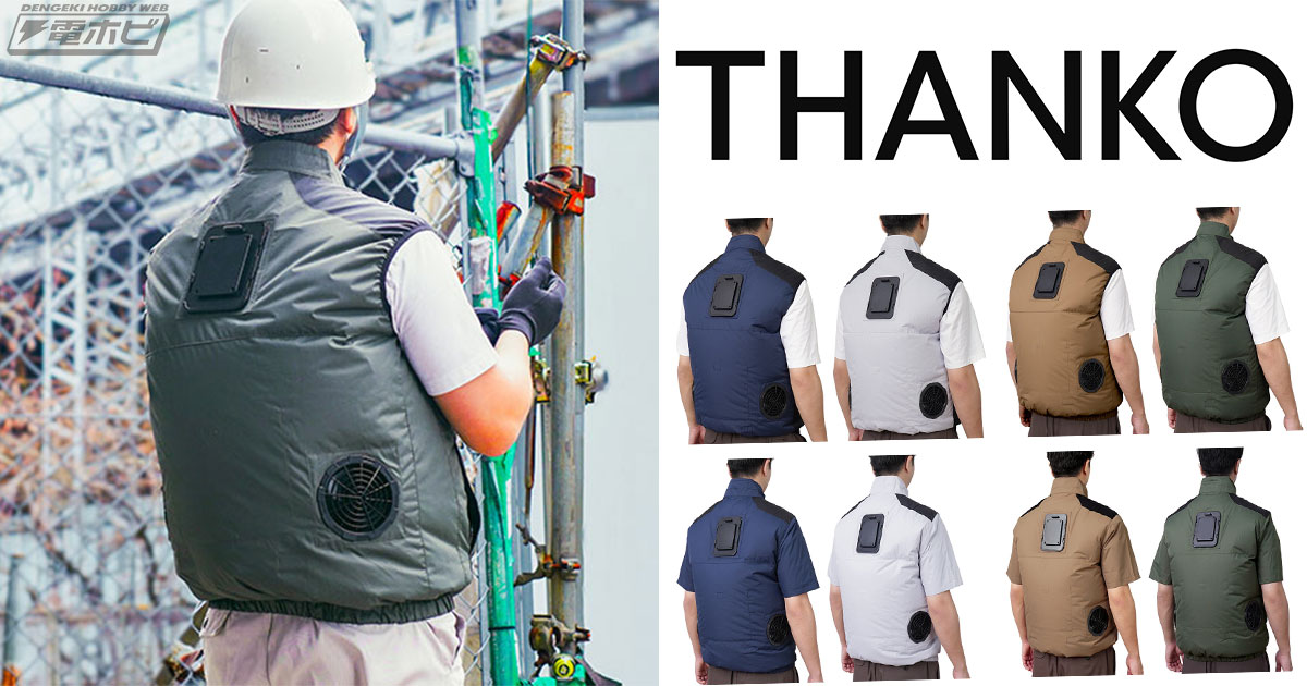 夏場を快適に！「冷蔵服」の2026年モデルがサンコーから登場！小型冷蔵庫の冷却システムと強風ファンのハイブリッドで体を冷却、ベストと半袖を各4色ラインナップ！