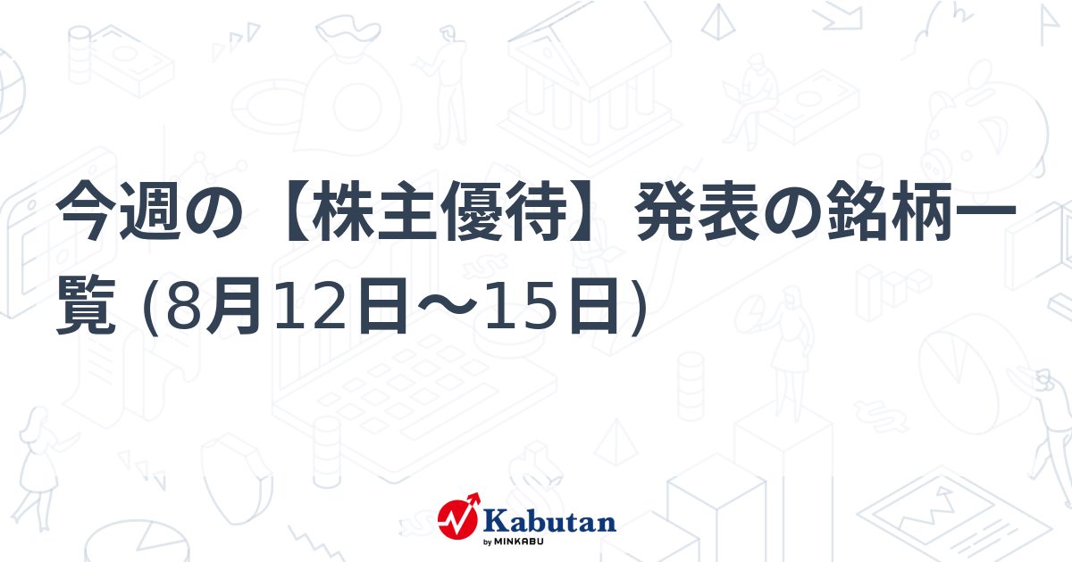 今週の【株主優待】発表の銘柄一覧 (8月12日～15日)