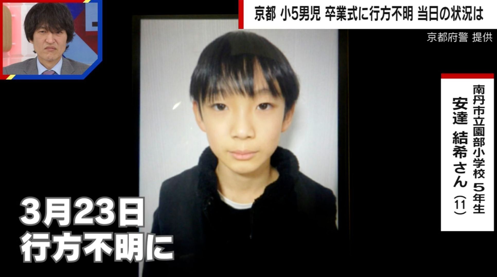 「突然いなくなるような子ではない」京都小5・安達結希さん（11）が行方不明 校内カメラに姿なし、目撃者ゼロ…卒業式の日に学校で何が起きたのか