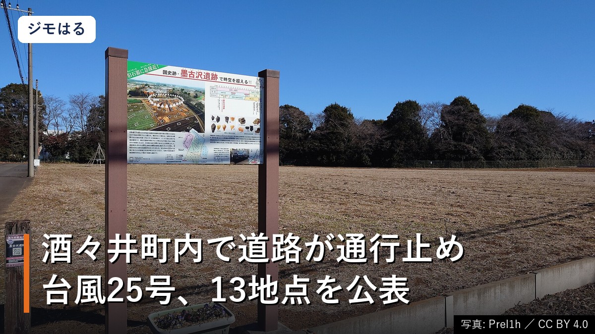 酒々井町内で道路が通行止めに｜台風25号、本佐倉・上岩橋・墨など13地点公表、中平橋は今朝も冠水情報