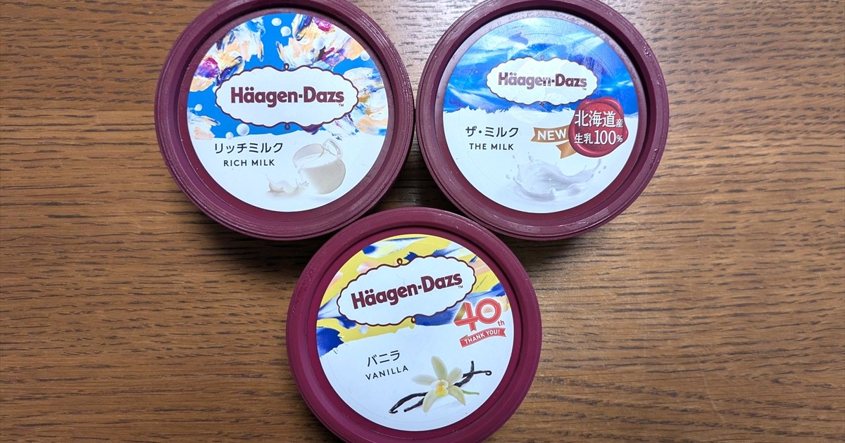 ハーゲンダッツの『バニラ』『リッチミルク』『ザ・ミルク』は何が違う？ 食べ比べた正直な感想は「困惑」だった…