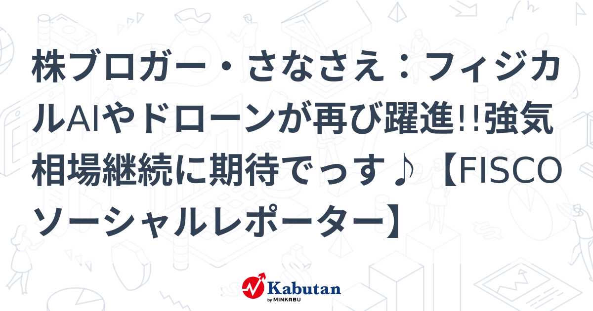 株ブロガー・さなさえ：フィジカルAIやドローンが再び躍進!!強気相場継続に期待でっす♪【FISCOソーシャルレポーター】