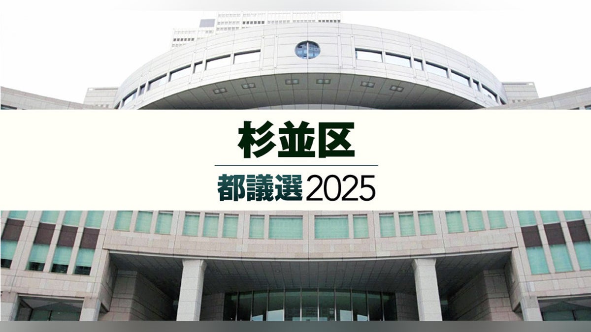 都議選２０２５ 杉並区の立候補予定者【東京都議会議員選挙】 : 読売新聞