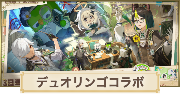 【原神】デュオリンゴ(Duolingo)コラボの進め方・報酬