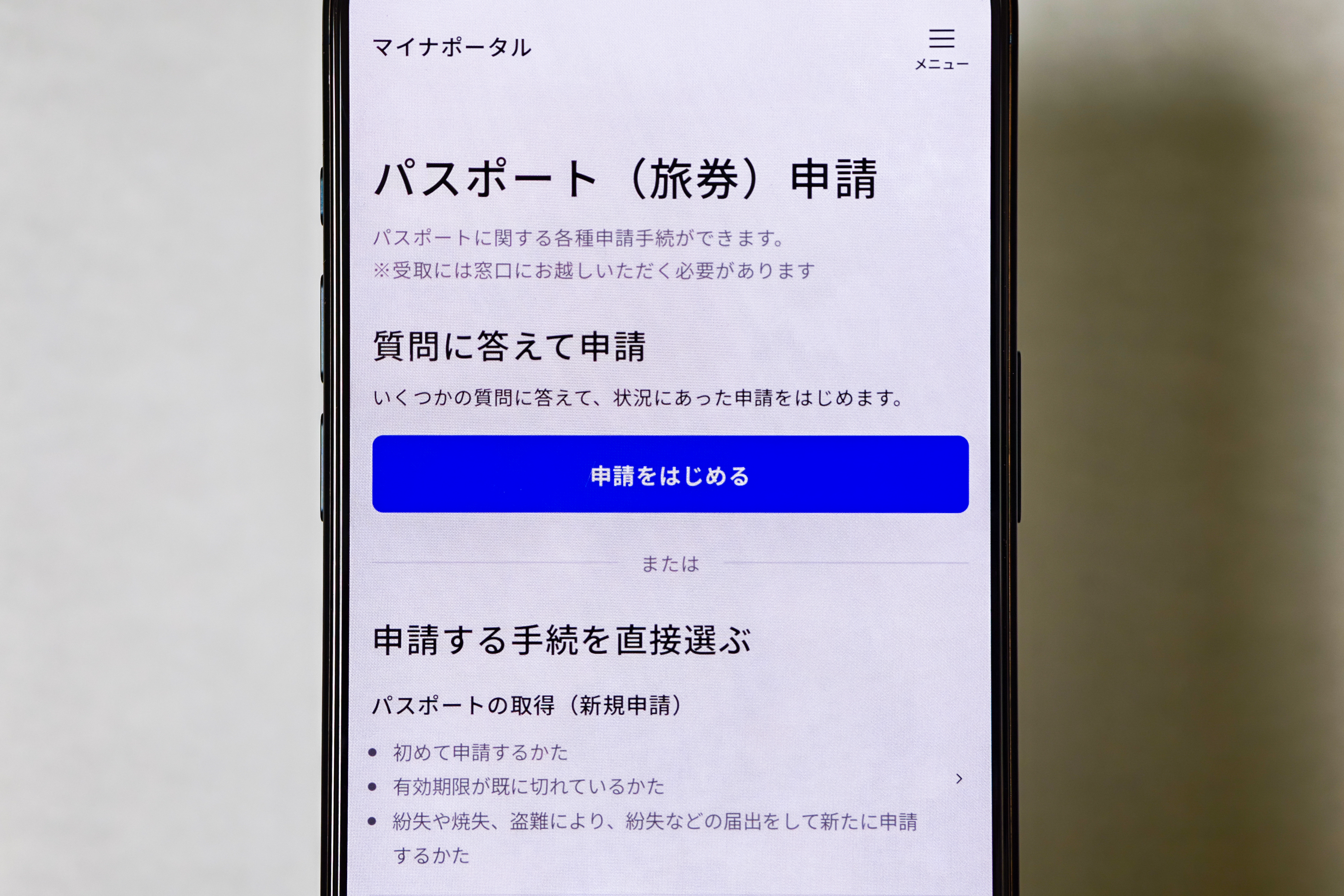 iPhoneのマイナンバーカードでパスポートを申請できるように――マイナポータル画面刷新