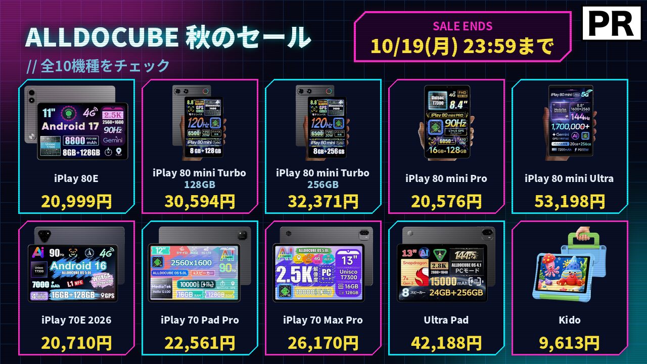 ［10/19迄］ALLDOCUBE 秋のセールで人気タブレット10機種がAmazonで割引中！