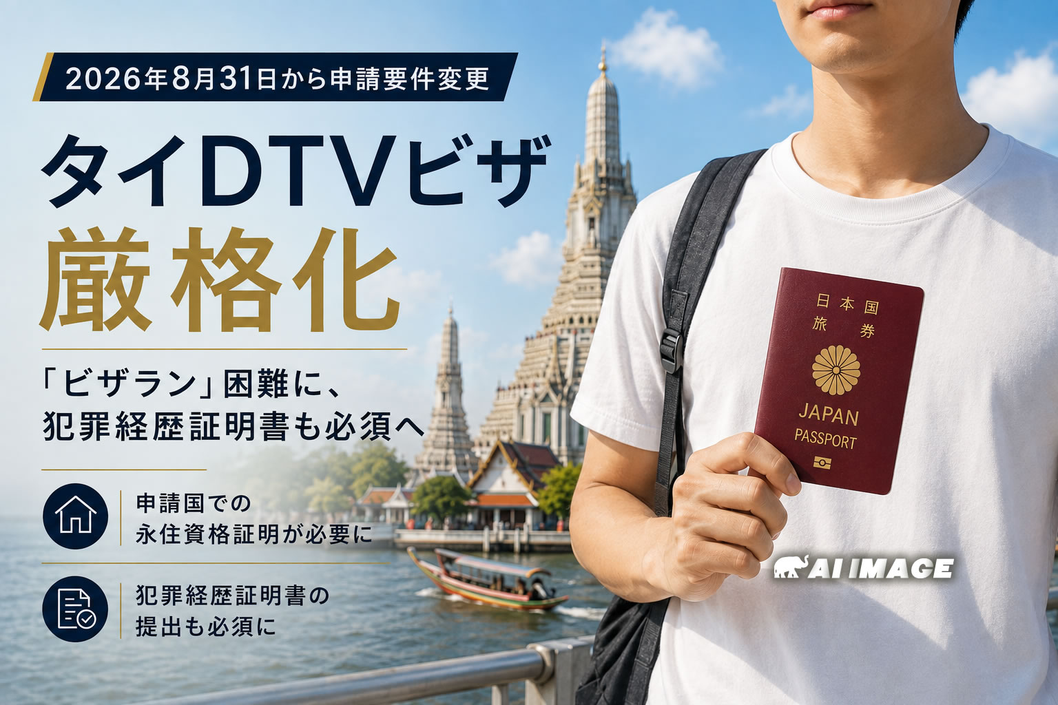 タイDTVビザ、8月31日から申請厳格化 「ビザラン」困難に、犯罪経歴証明書も必須