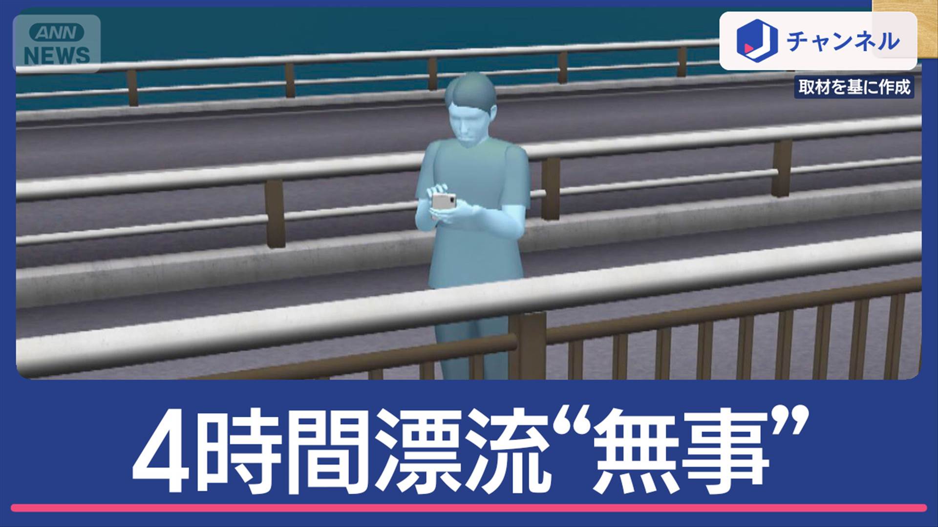 スマホ拾おうと…海を“4時間漂流”男性を無事救助「泳ぐの無理で…浮くことにした」（テレビ朝日系（ANN））