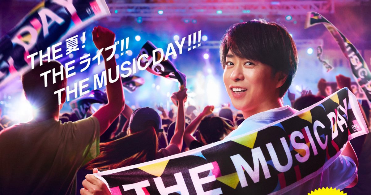 『THE MUSIC DAY 2025』第3弾出演アーティスト公開！「みんなで一緒に踊りたくなるメドレー」の内容も発表
