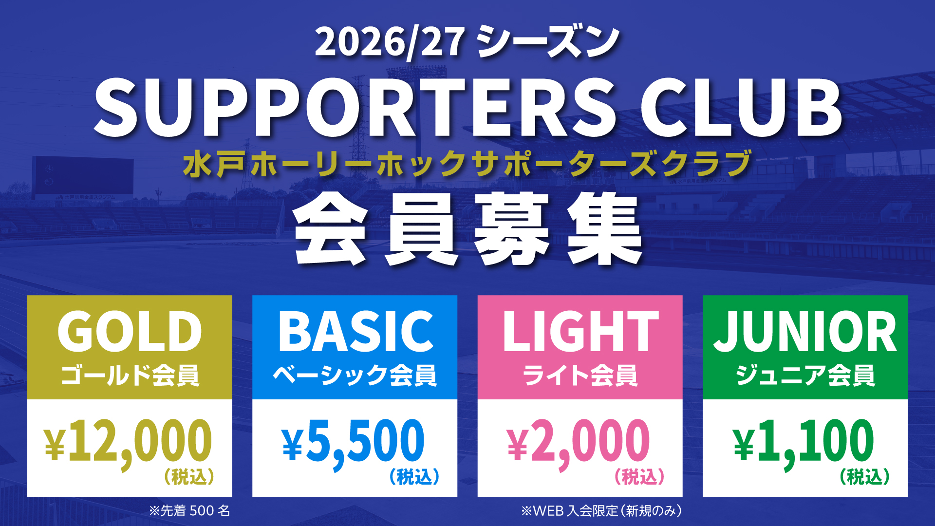 2026/27シーズン 水戸ホーリーホックサポーターズクラブについてのご案内