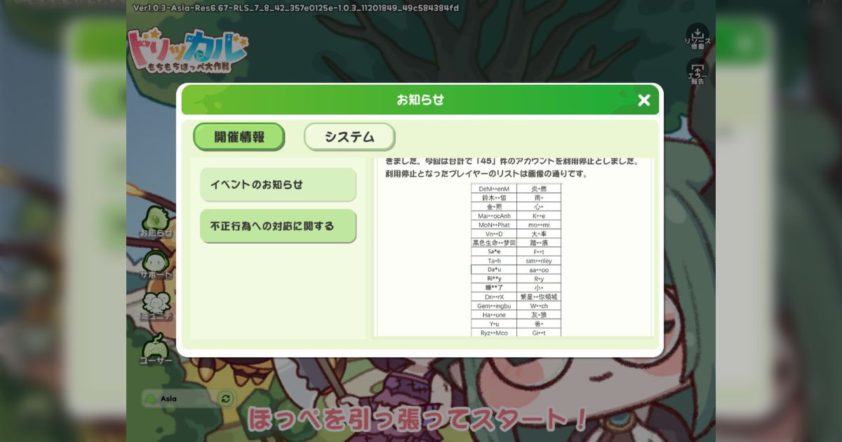 ソシャゲ『トリッカル』運営がBAN済のチーターのアカウント名をリストにして公開「晒しあげるの草」「他ゲーの運営も見習うべき」