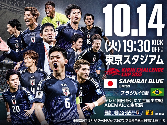 配信が決定（10.14＠東京） キリンチャレンジカップ2025｜JFA｜公益財団法人日本サッカー協会