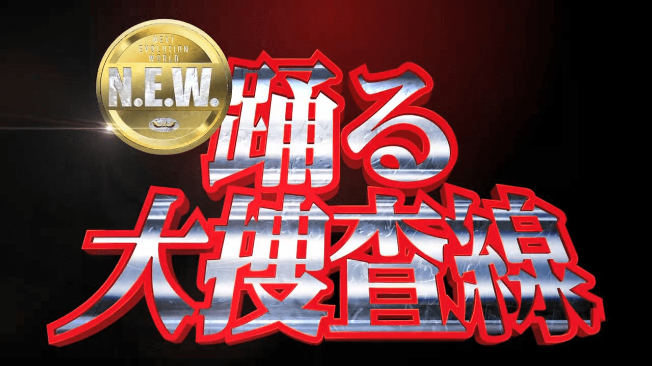 『踊る大捜査線 N.E.W.』が2026年に公開が決定、特報映像では織田裕二さんが演じる刑事「青島俊作」が登場