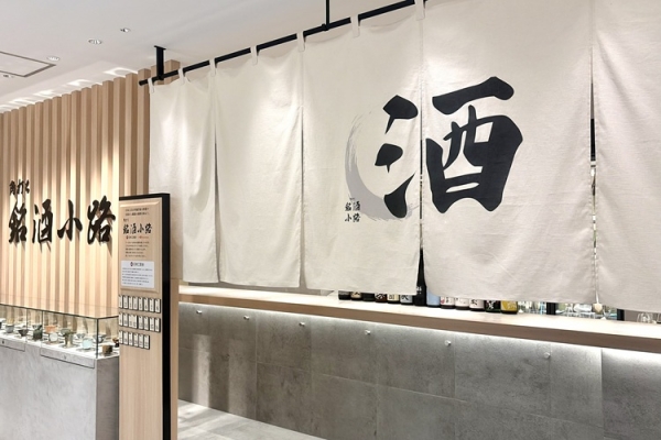 JR名古屋タカシマヤに『角打ち 銘酒小路』が誕生。厳選した日本酒を選べる酒器で提供