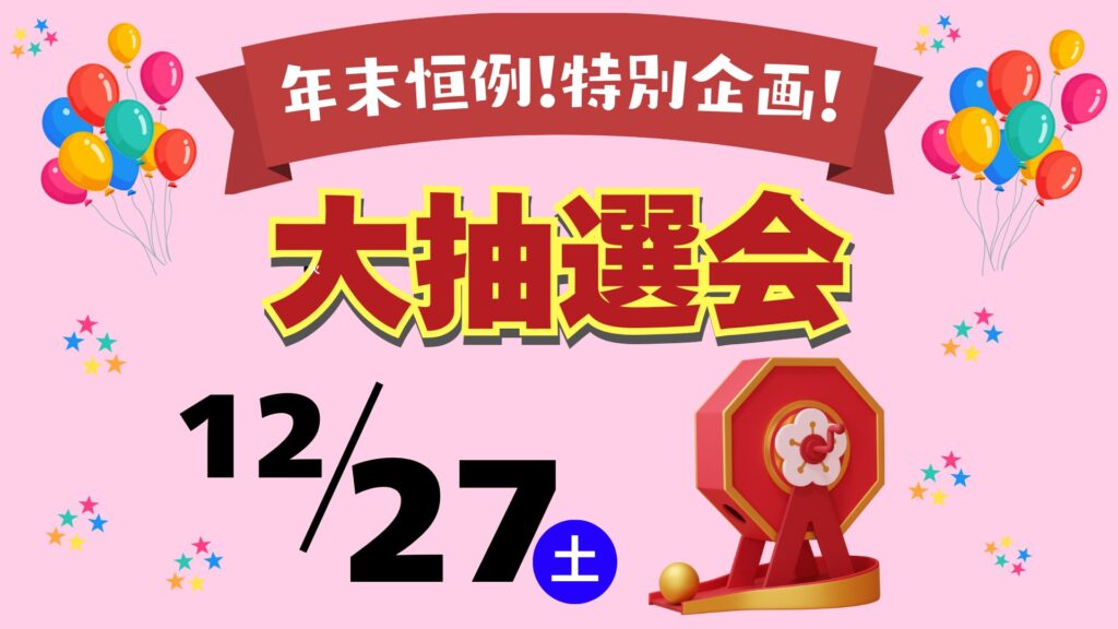 毎年恒例！年末おたのしみ大抽選会を開催します！