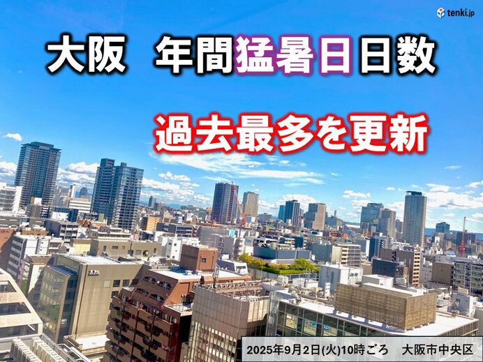 大阪の年間猛暑日日数が歴代最多を更新 今日2日も近畿各地で猛暑続出 熱中症に警戒