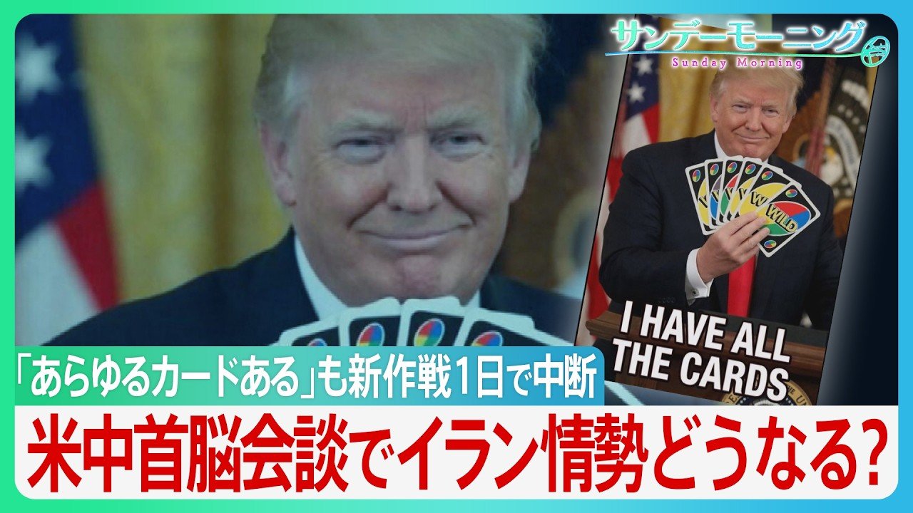開始1日で中断のアメリカ軍“誘導”作戦 ホルムズ海峡周辺では“異常な動き”で港が空白に? 衝突でもトランプ氏の「停戦維持」強調の背景に米中首脳会談か トップ会談で事態の進展は【サンデーモーニング】