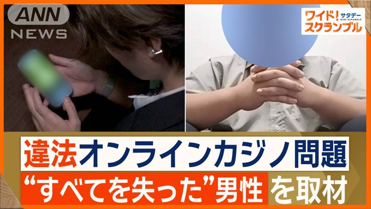 オンラインカジノの闇 ハマる怖さ…借金1500万円で自己破産 すべてを失った男性取材