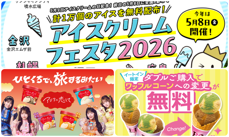 5月9日は「アイスの日」！2026年最新イベント・キャンペーン＆おすすめ新作まとめ
