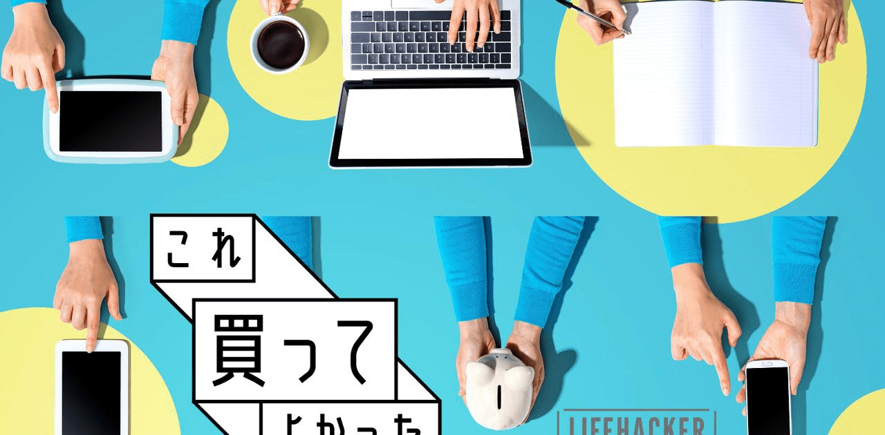 「高かったけど買ってよかった！」いまじゃ導入前に戻れないベストバイ #これ買ってよかった