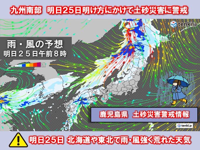 明日25日 九州南部は明け方まで大雨 土砂災害に警戒 北日本で雨風強く荒れた天気