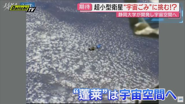 静岡大開発の超小型衛星「蓬莱」宇宙へ放出 ”宇宙ゴミ”の解決へ実証実験