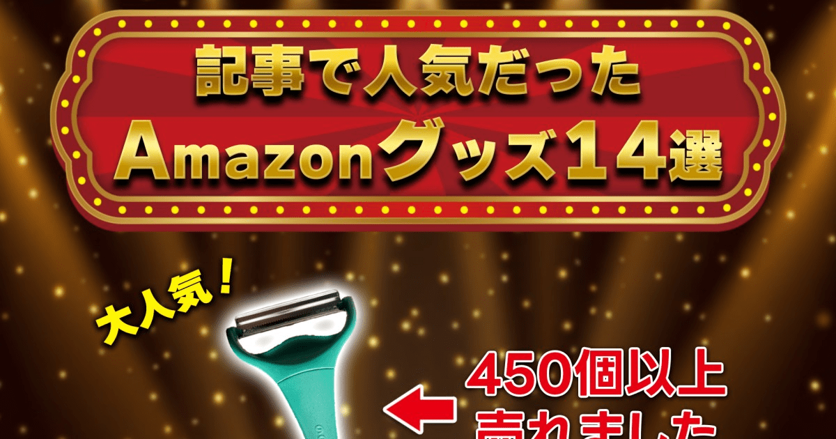 記事で紹介して実際に売れまくったグッズ14選 / Amazon編