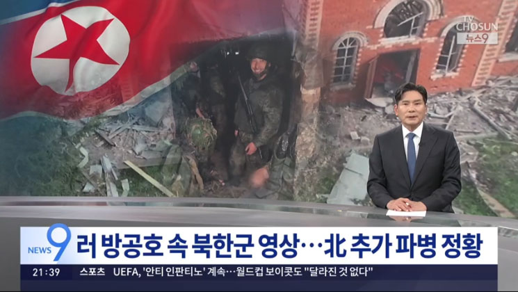 「最後にさ」…ロシアの防空壕で捉えられた北朝鮮軍、追加派兵の情況