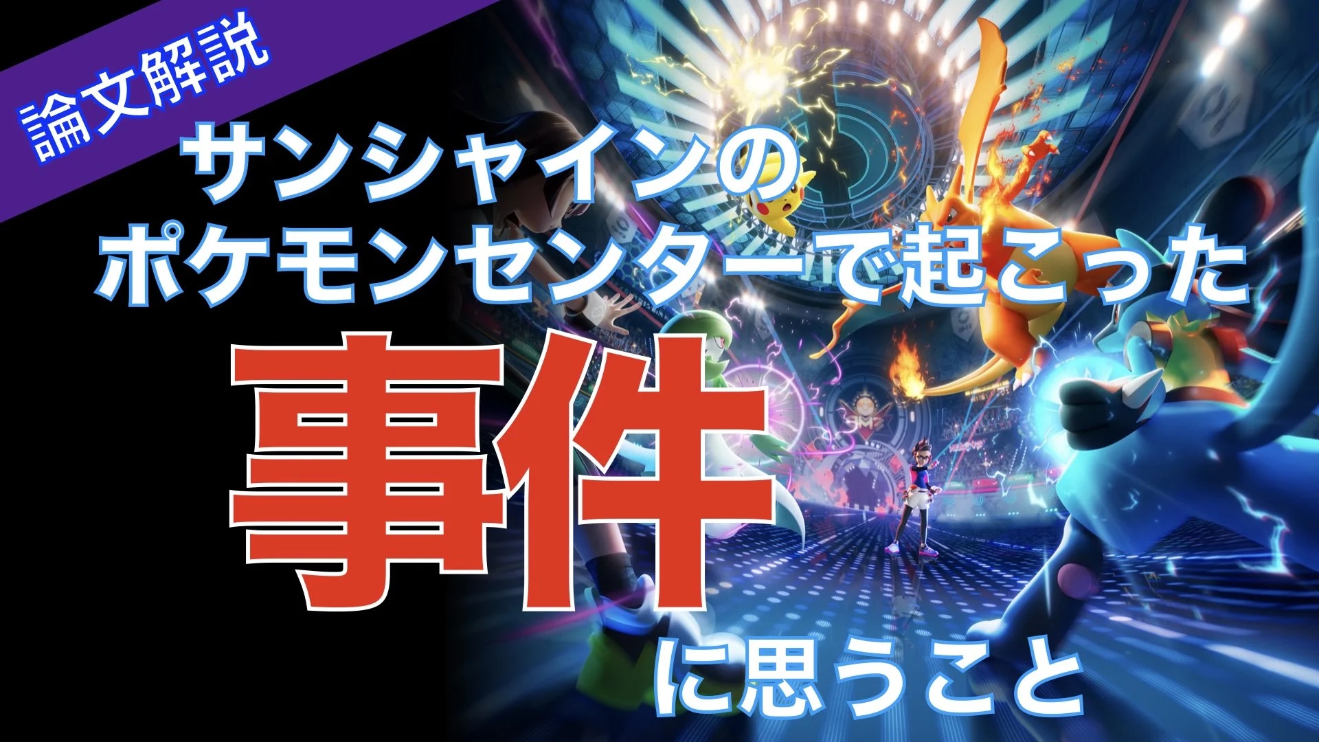 サンシャインシティ弱者男性無敵化事件に思うこと